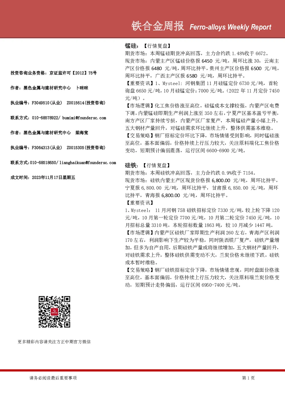 铁合金周报
