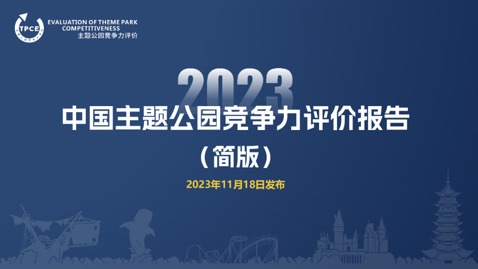 2023中国主题公园竞争力评价报告