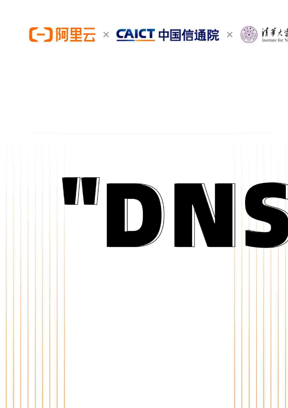“DNS+”发展白皮书（2023年）