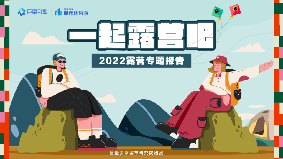 一起露营吧-2022露营专题报告