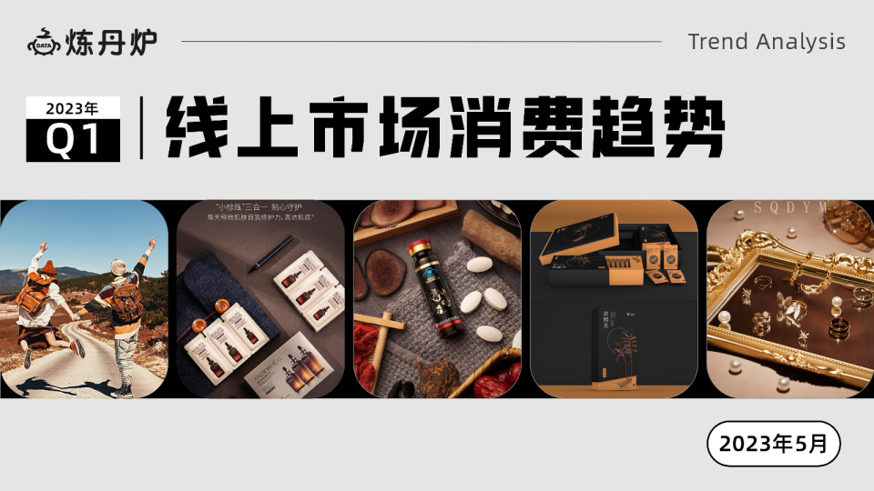 2023年Q1线上市场消费趋势报告