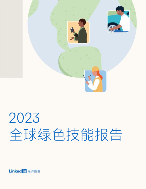 2023全球绿色技能报告