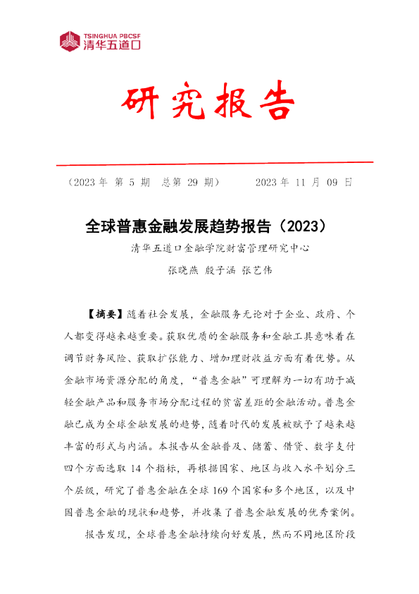 全球普惠金融发展趋势报告