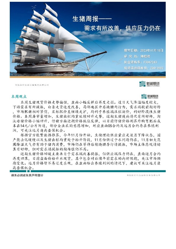 生猪周报：需求有所改善，供应压力仍在