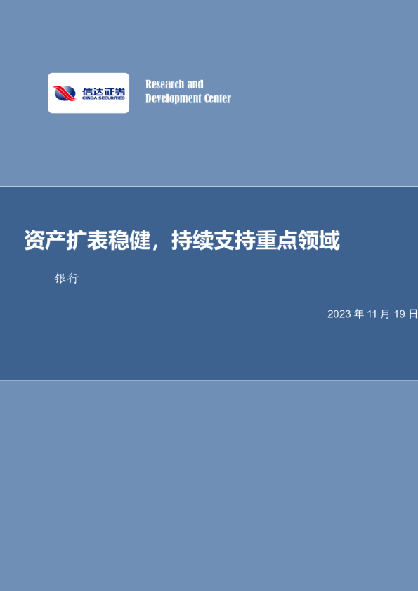 资产扩表稳健，持续支持重点领域