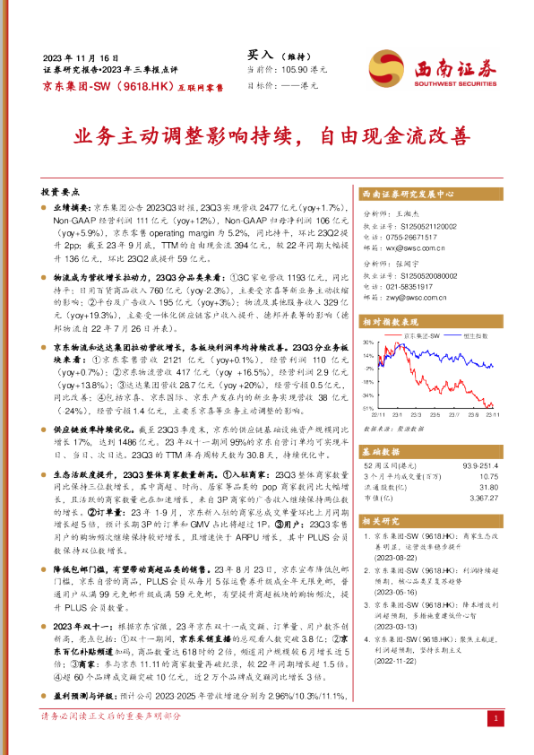 业务主动调整影响持续，自由现金流改善