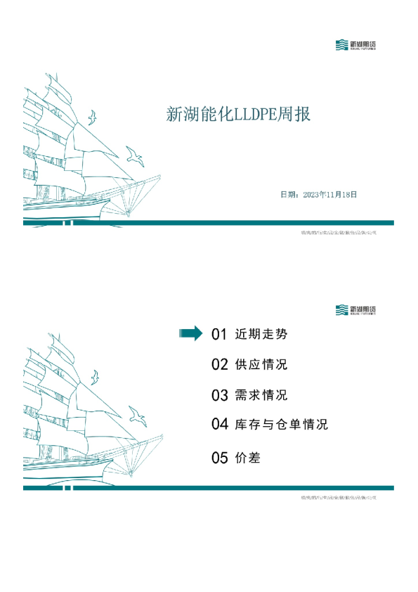 新湖能化LLDPE周报