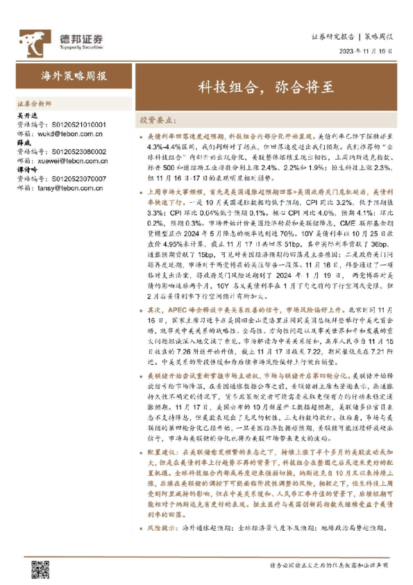 海外策略周报：科技组合，弥合将至