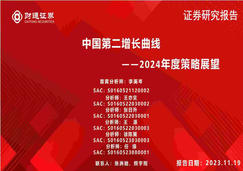 2024年度策略展望：中国第二增长曲线