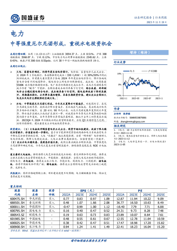 中等强度厄尔尼诺形成，重视水电投资机会