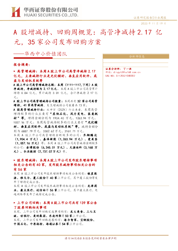 华西中小价值团队：A股增减持、回购周概览：高管净减持2.17亿元，35家公司发布回购方案