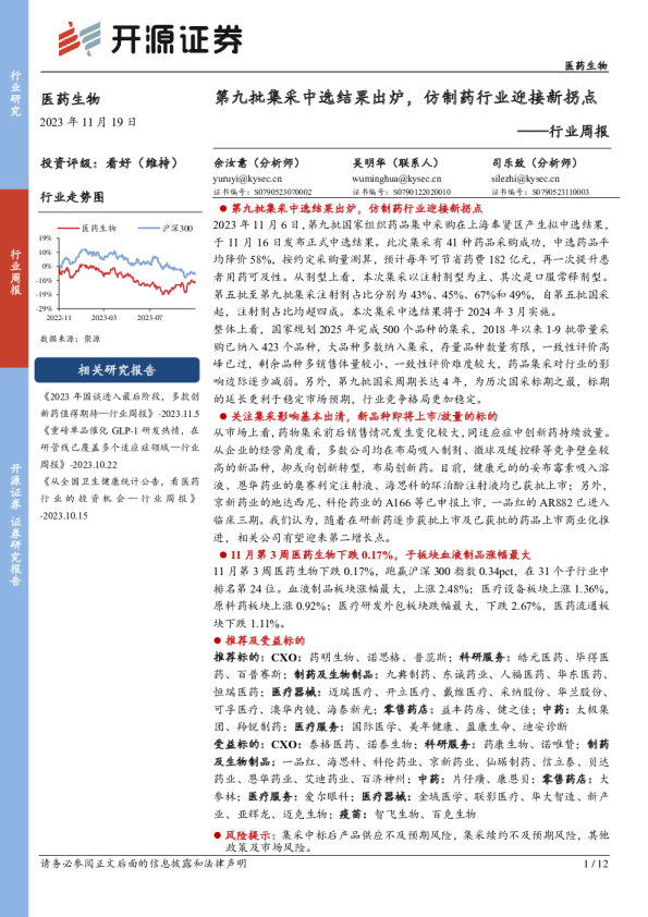 行业周报:第九批集采中选结果出炉,仿制药行业迎接新拐点
