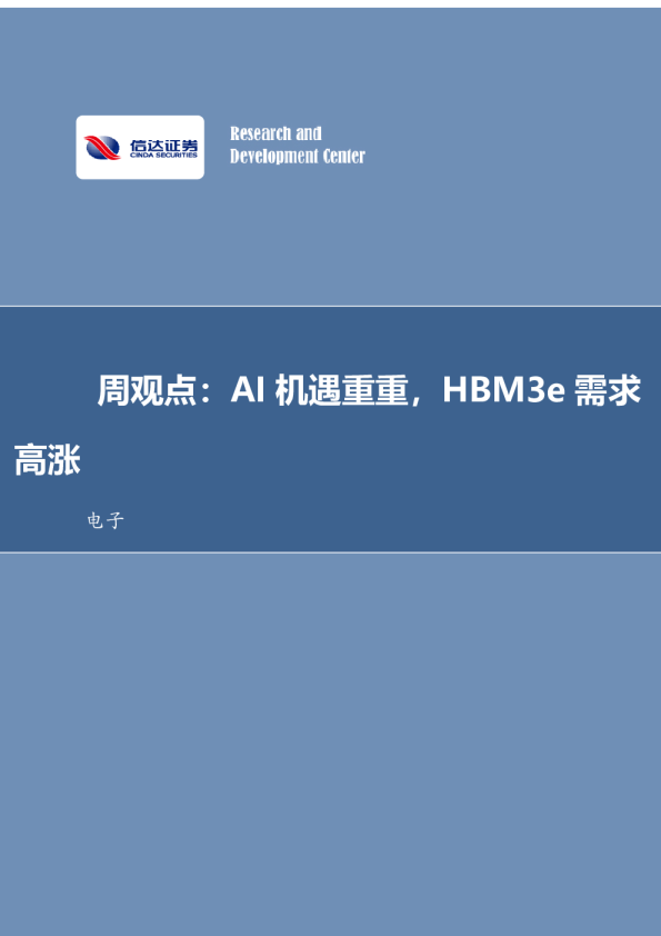 周观点：AI机遇重重，HBM3e需求高涨