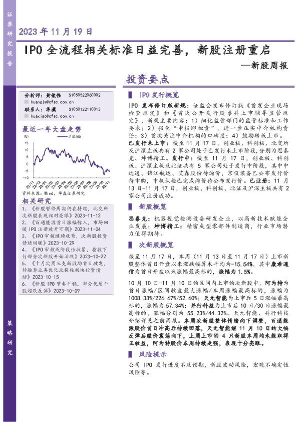 新股周报：IPO全流程相关标准日益完善，新股注册重启