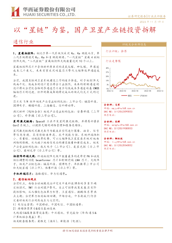 以“星链”为鉴，国产卫星产业链投资拆解