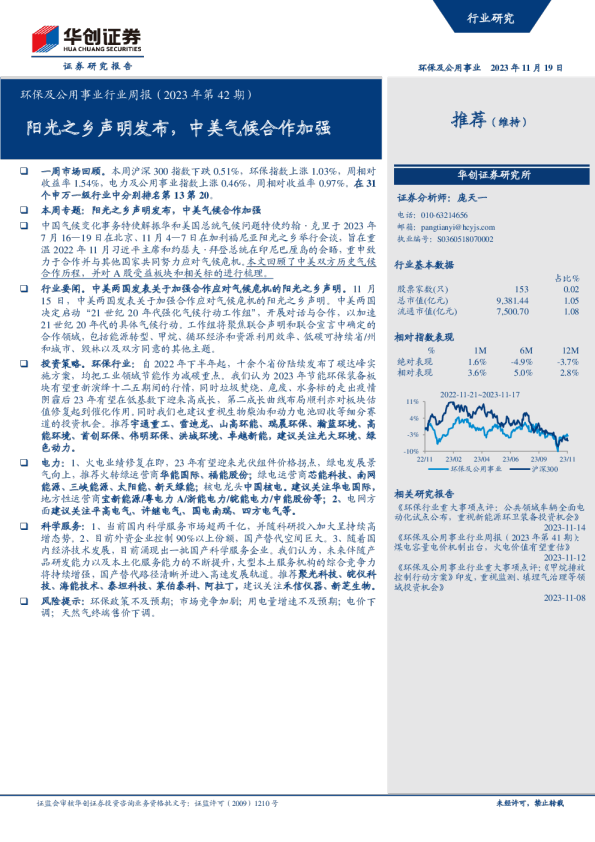 环保及公用事业行业周报（2023年第42期）：阳光之乡声明发布，中美气候合作加强