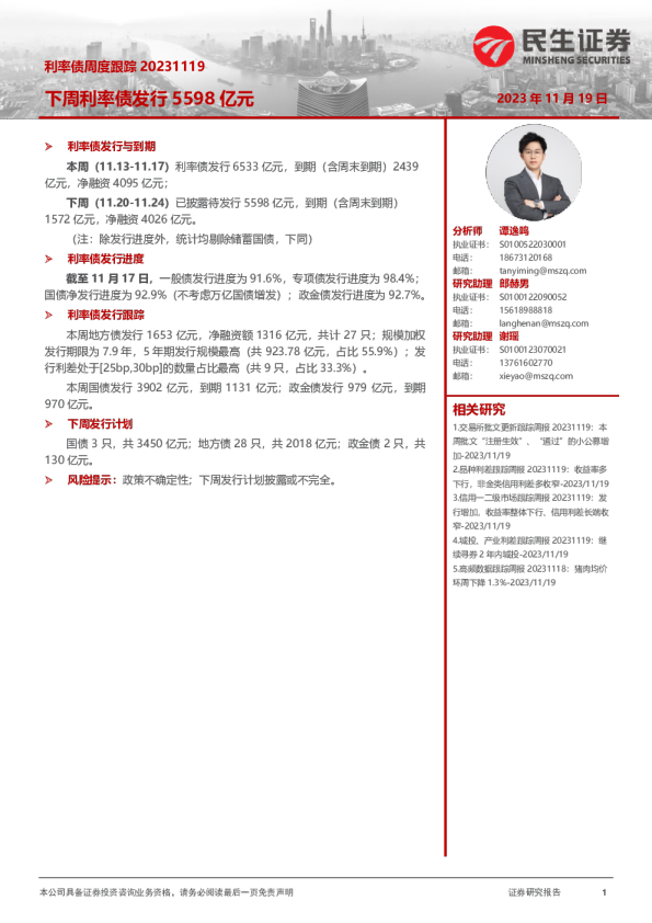 利率债周度跟踪：下周利率债发行5598亿元