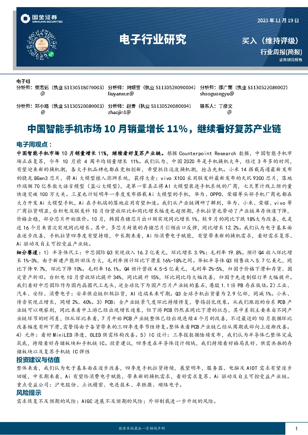 中国智能手机市场10月销量增长11%，继续看好复苏产业链