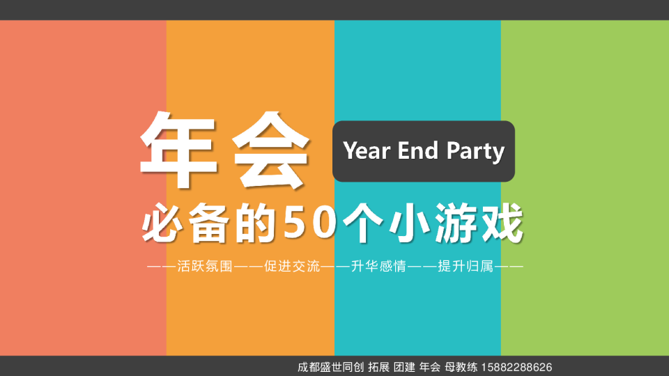 年会必备的50个小游戏