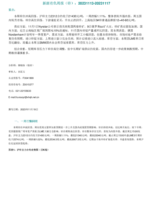 新湖有色周报（锌）