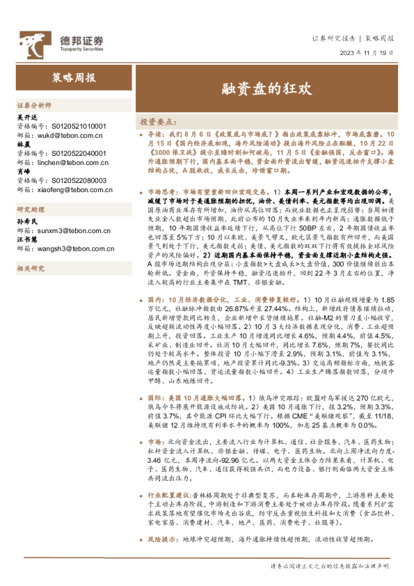 策略周报：融资盘的狂欢