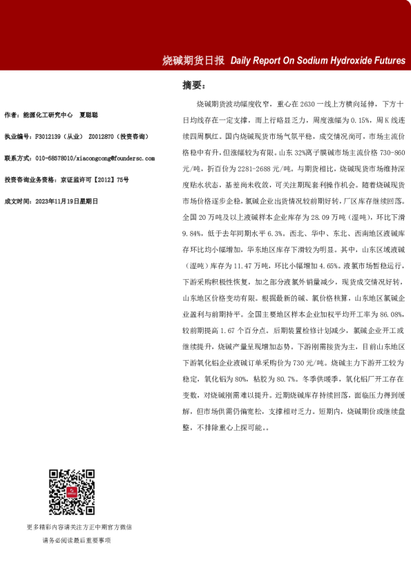 烧碱期货日报