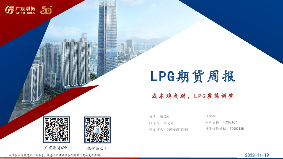 LPG期货周报：成本端走弱，LPG震荡调整