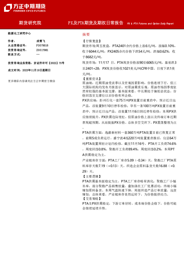 PX及PTA期货及期权日常报告