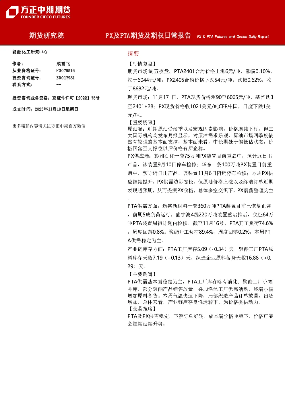 PX及PTA期货及期权日常报告