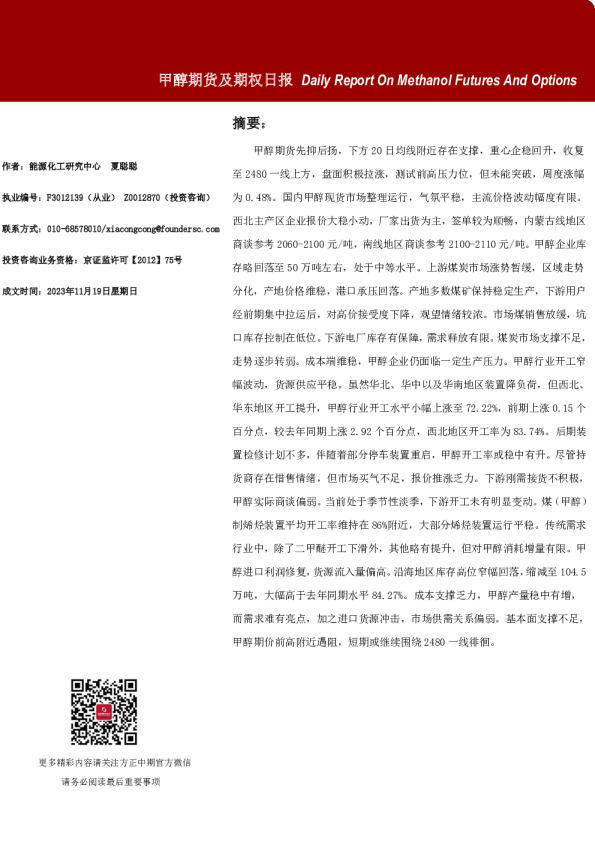 甲醇期货及期权日报