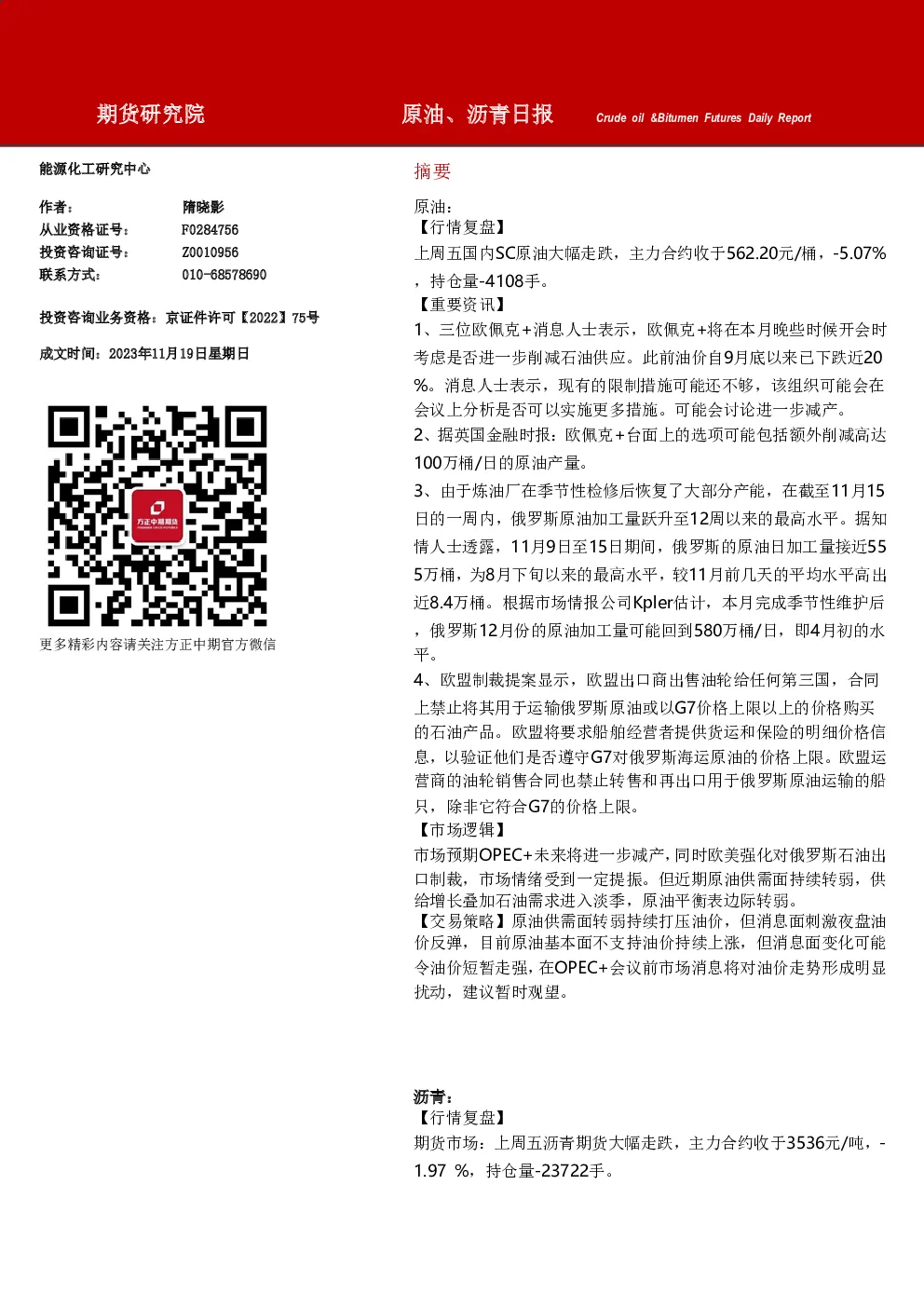 原油、沥青日报