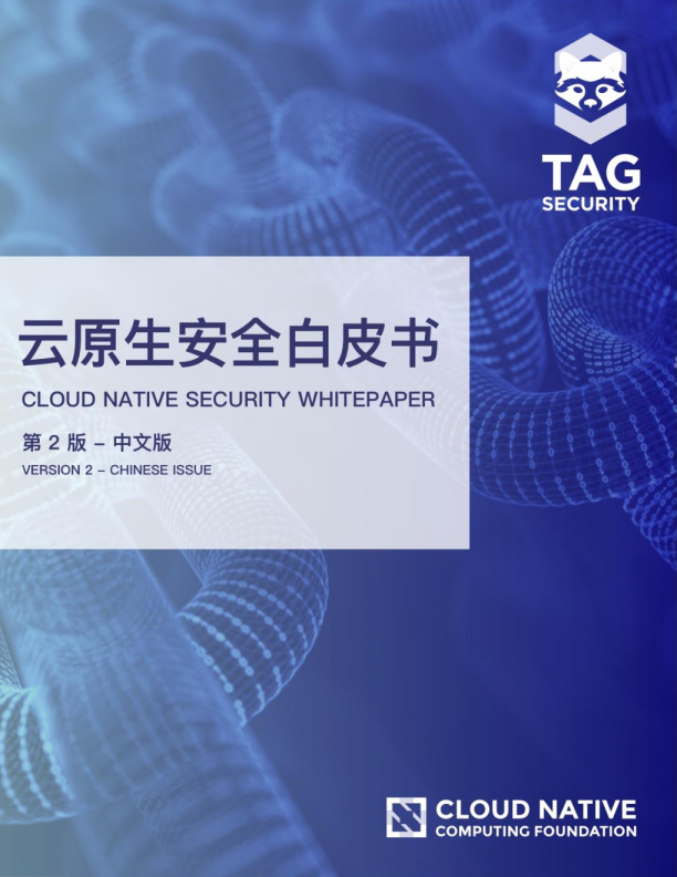 云原生安全白皮书（第二版）