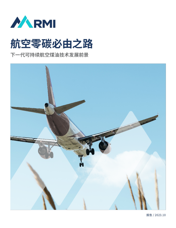 2023航空零碳必由之路