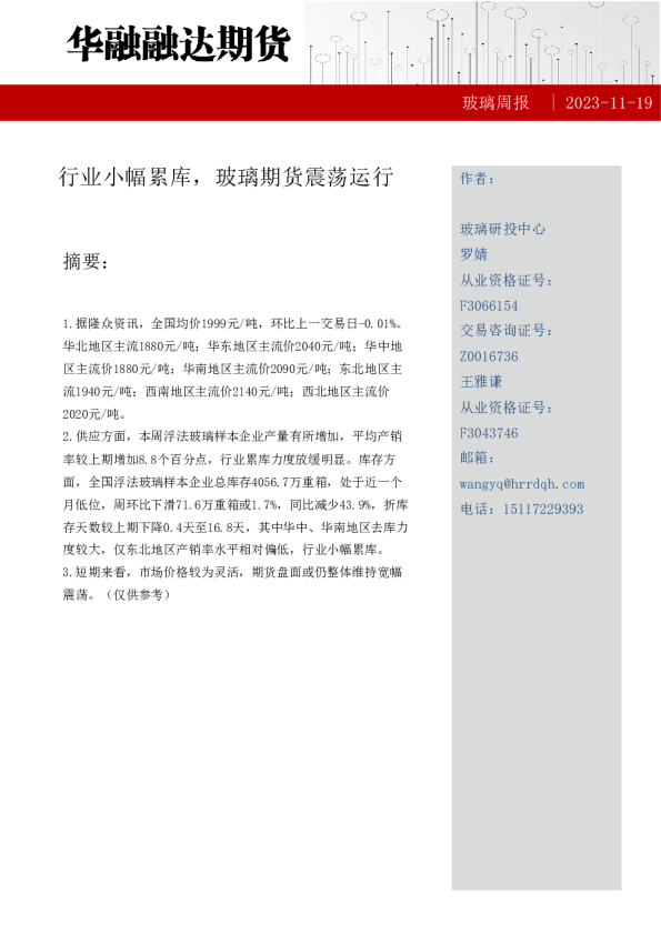 玻璃周报：行业小幅累库，玻璃期货震荡运行