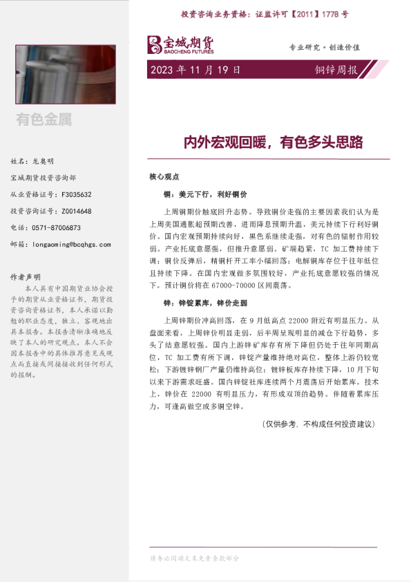 铜锌周报:内外宏观回暖,有色多头思路