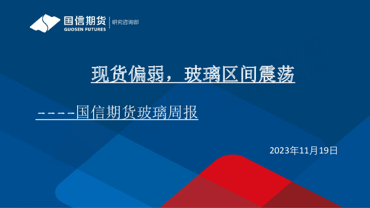 玻璃周报：现货偏弱，玻璃区间震荡
