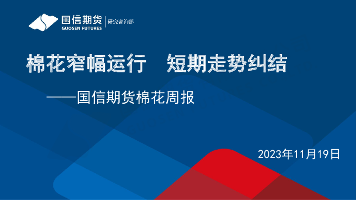 棉花周报：棉花窄幅运行 短期走势纠结