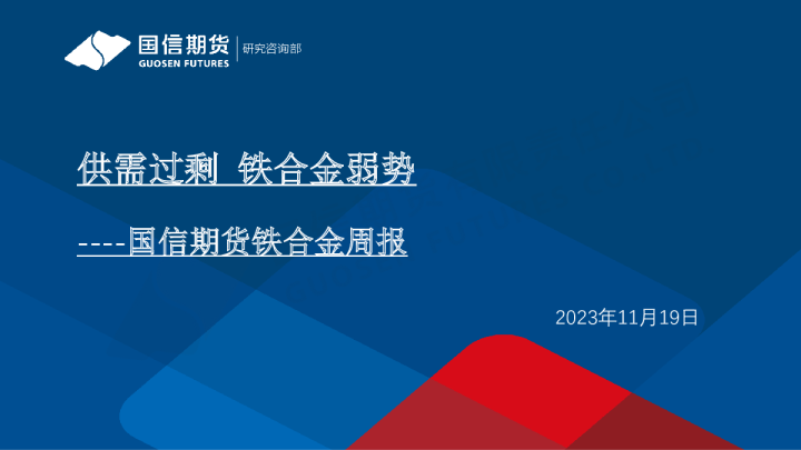 铁合金周报：供需过剩 铁合金弱势