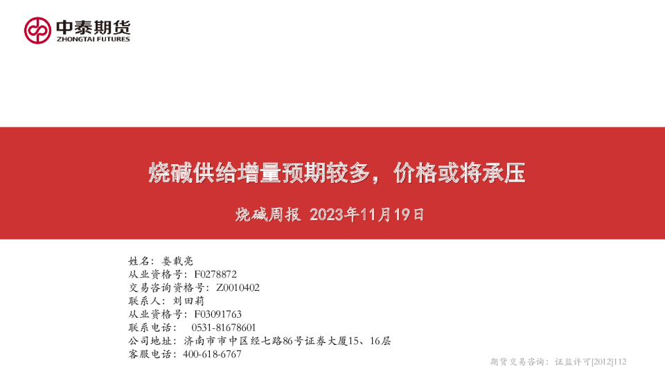 烧碱周报：烧碱供给增量预期较多，价格或将承压