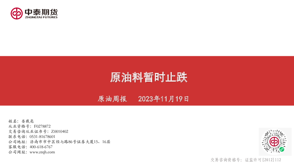 原油周报：原油料暂时止跌