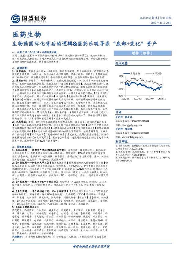 生物药国际化背后的逻辑、医药乐观寻求“底部+变化”资产