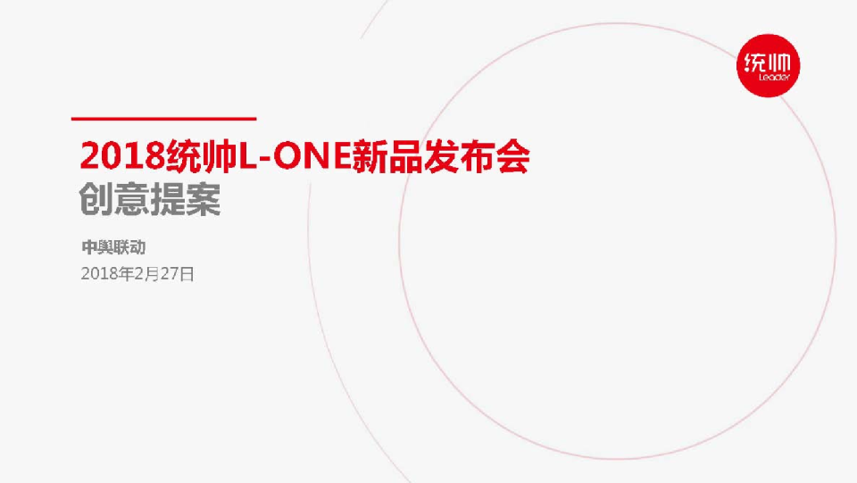 2018统帅L-ONE新品发布会创意提案【家电】【发布会】