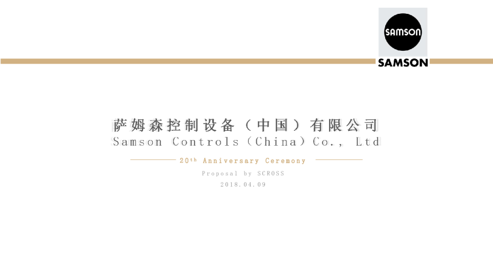 2018萨姆森中国20周年庆活动方案【机械】【活动策划】