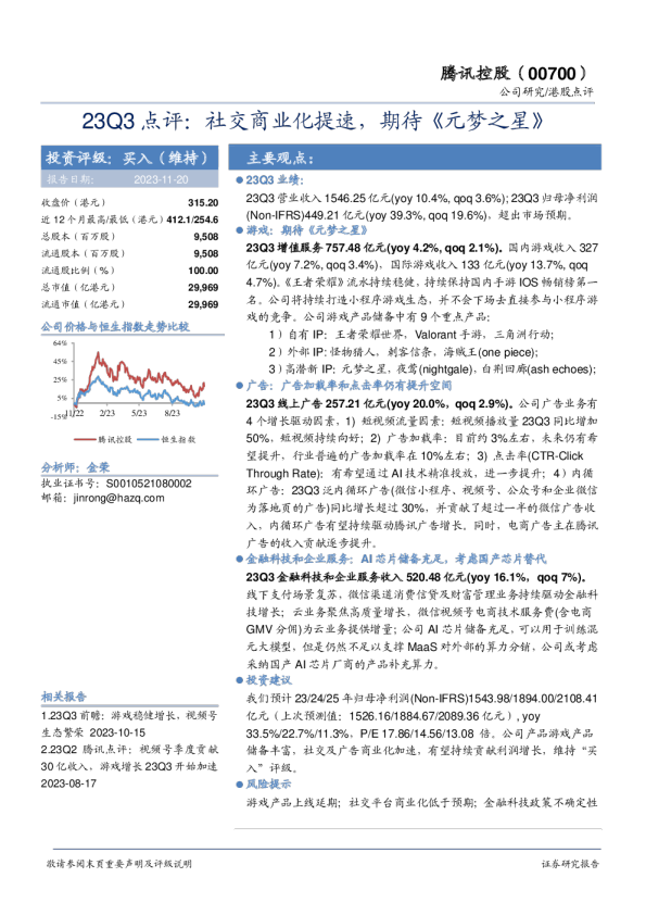 23Q3点评：社交商业化提速，期待《元梦之星》