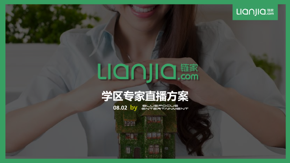 2018链家学区专家直播方案【房地产】【直播】