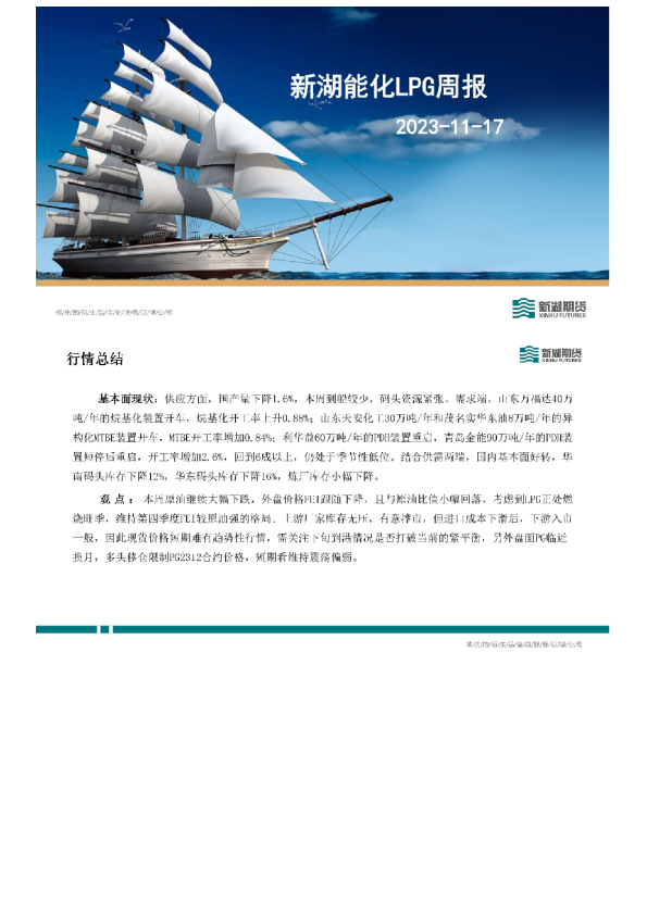 新湖能化LPG周报