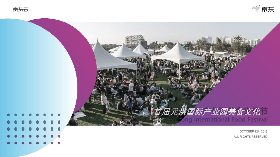 2018首届元洪国际产业园美食文化节【美食节】【美陈包装】