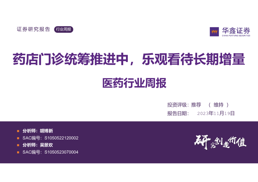 医药行业周报：药店门诊统筹推进中，乐观看待长期增量