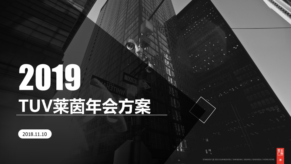 2019TUV莱茵年会活动策划方案【教育】【年会策划】
