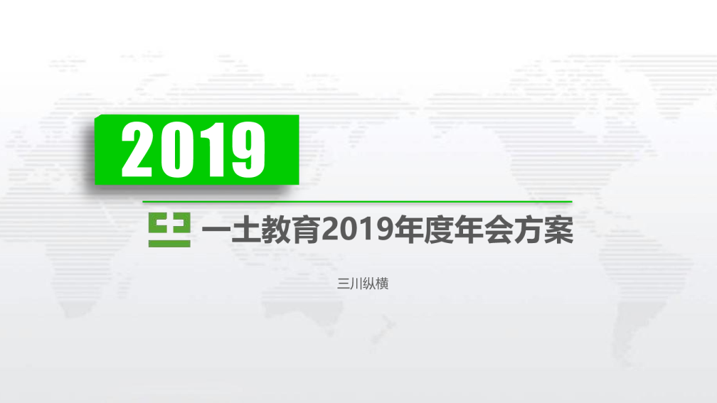 2019一土教育年会方案【教育】【年会策划】